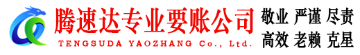 滕州收债公司